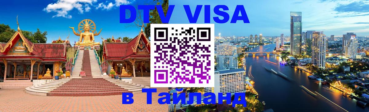 Оформить DTV визу в Тайланд 
