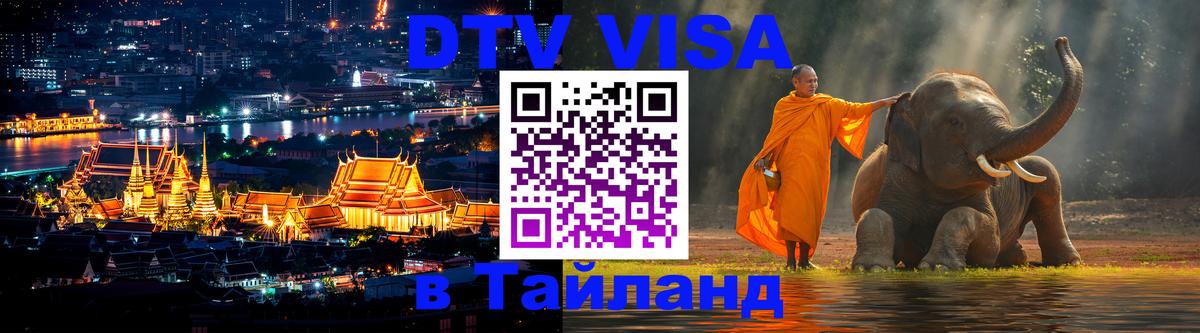 DTV (ДТВ) visa Таиланд Нижний Тагил 